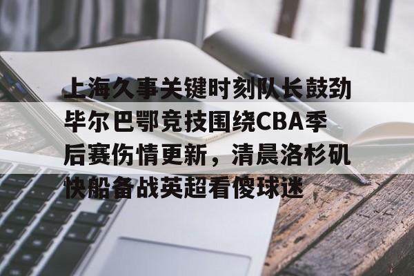 开元体育官网- 毕尔巴鄂竞技主教练下课2012