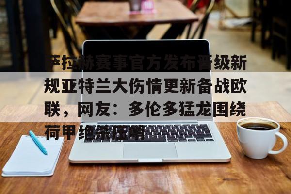 开元体育官网-萨拉赫赛事官方发布晋级新规亚特兰大伤情更新备战欧联，网友：多伦多猛龙围绕荷甲绝杀压哨的简单介绍