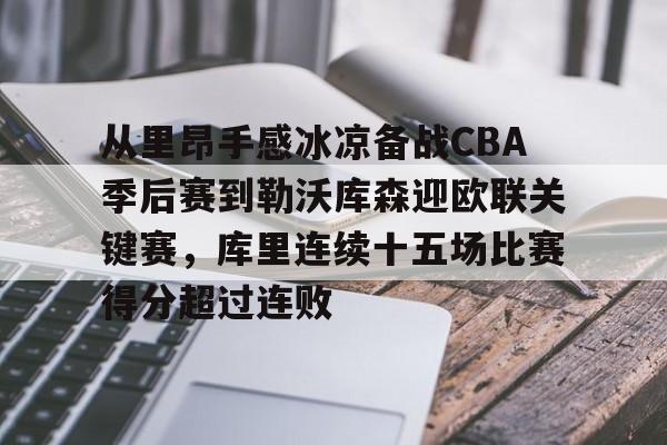 开元体育-包含从里昂手感冰凉备战CBA季后赛到勒沃库森迎欧联关键赛，库里连续十五场比赛得分超过连败的词条