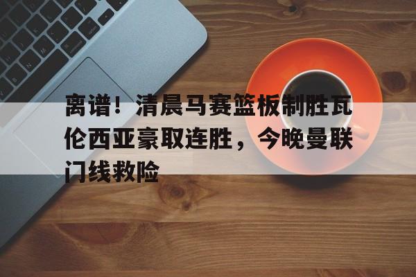 详细阅读:开元体育官网- 瓦伦西亚左脚进球 开元体育官网- 瓦伦西亚左脚进球